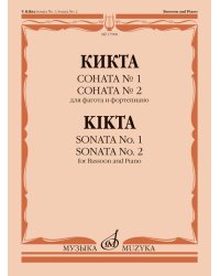 Соната 1 Соната 2 : для фагота и фортепиано