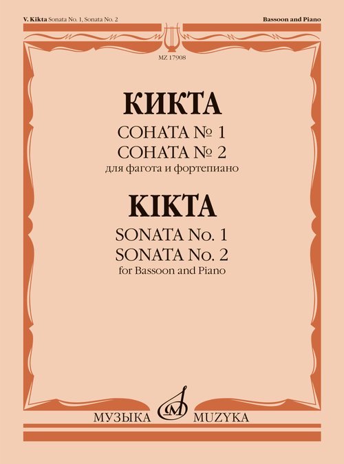 Соната 1 Соната 2 : для фагота и фортепиано