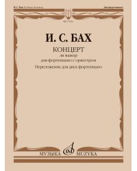 Концерт ля мажор : для фортепиано с оркестром. BWV 1055 перелож. для двух фп., ред. Л. Ройзмана