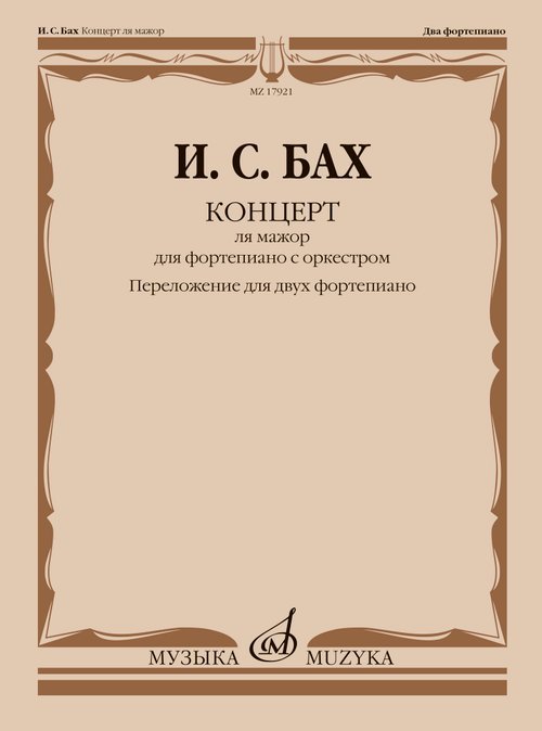 Концерт ля мажор : для фортепиано с оркестром. BWV 1055 перелож. для двух фп., ред. Л. Ройзмана