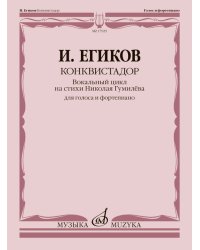 Конквистадор : вокальный цикл на стихи Николая Гумилёва