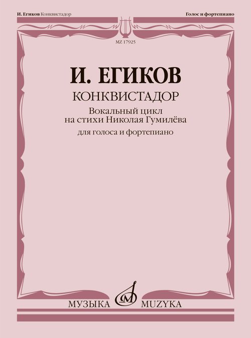 Конквистадор : вокальный цикл на стихи Николая Гумилёва