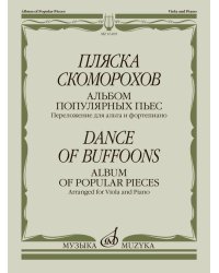 Пляска скоморохов : альбом популярных пьес : переложение для альта и фортепиано