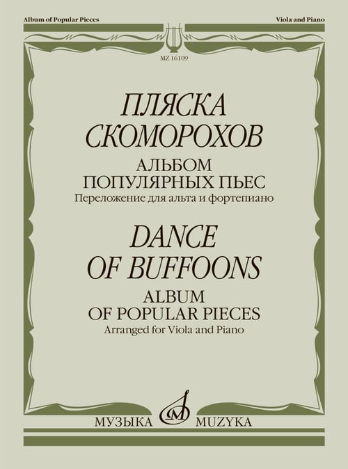 Пляска скоморохов : альбом популярных пьес : переложение для альта и фортепиано