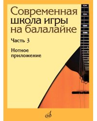Современная школа игры на балалайке. Часть 3: Нотное приложение