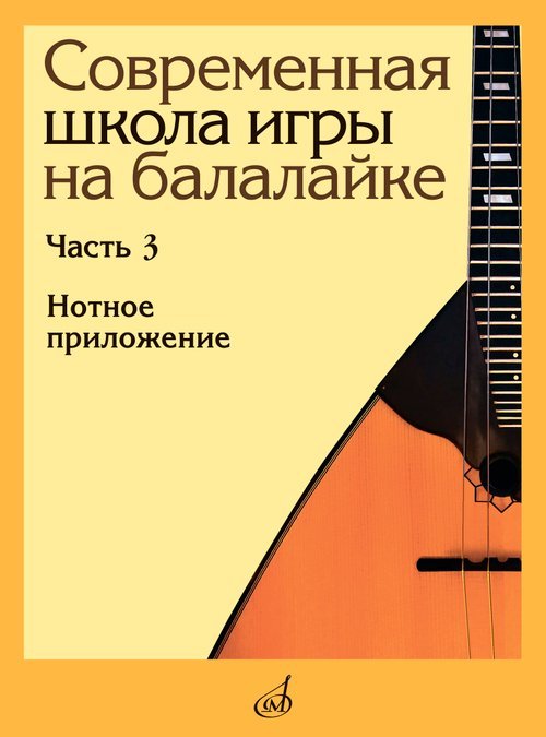 Современная школа игры на балалайке. Часть 3: Нотное приложение