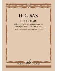 Прелюдия из Партиты 3 для скрипки соло : редакции и обработки для фортепиано