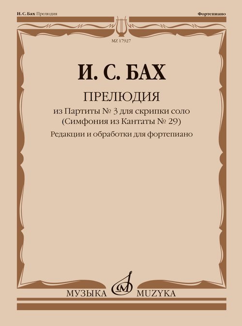 Прелюдия из Партиты 3 для скрипки соло : редакции и обработки для фортепиано