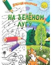На зелёном лугу : песенки-раскраски для детей младшего возраста : для голоса и фортепиано
