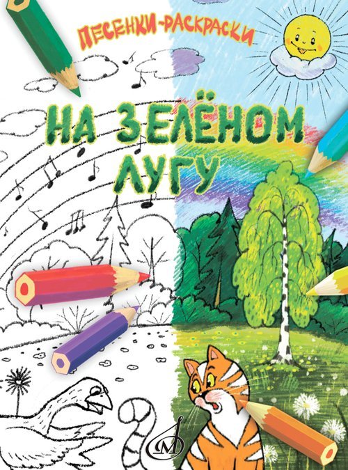 На зелёном лугу : песенки-раскраски для детей младшего возраста : для голоса и фортепиано