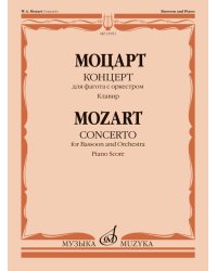 Концерт : для фагота с оркестром : К. 191. Клавир