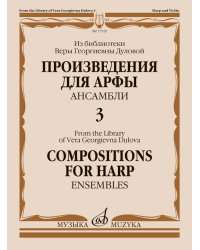 Произведения для арфы : ансамбли. Выпуск 3