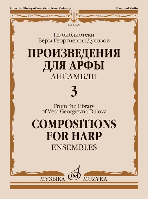 Произведения для арфы : ансамбли. Выпуск 3