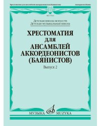Хрестоматия для ансамблей аккордеонистов баянистов : ДШИ, ДМШ. Выпуск 2
