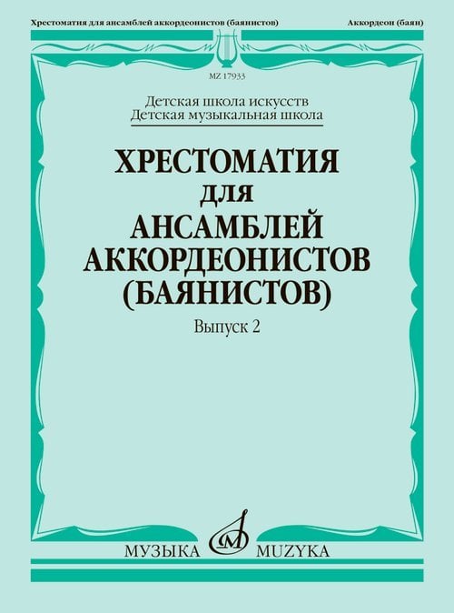 Хрестоматия для ансамблей аккордеонистов баянистов : ДШИ, ДМШ. Выпуск 2