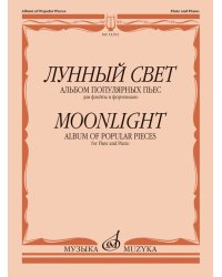 Лунный свет : альбом популярных пьес : для флейты и фортепиано