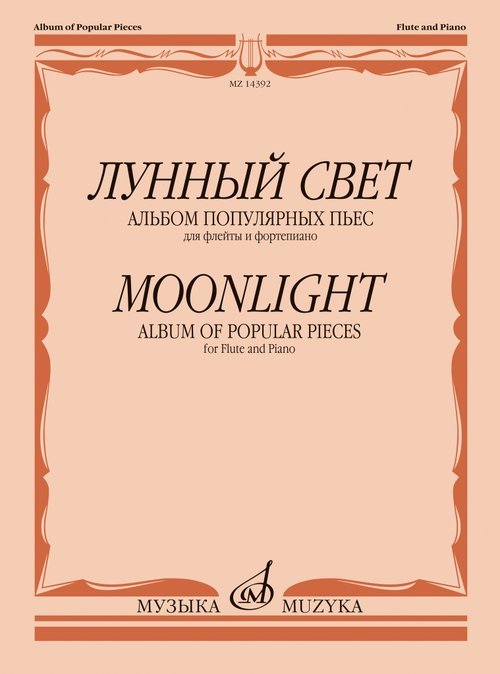 Лунный свет : альбом популярных пьес : для флейты и фортепиано