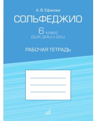Сольфеджио. 6 класс ДШИ, ДМШ и ДХШ : рабочая тетрадь