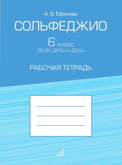Сольфеджио. 6 класс ДШИ, ДМШ и ДХШ : рабочая тетрадь