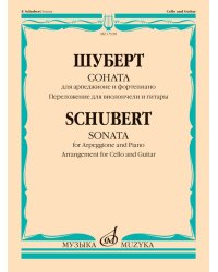 Соната : для арпеджионе и фортепиано : перелож для виолончели и гитары Н. Солоновича и Е. Головиной