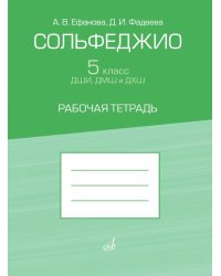 Сольфеджио. 5 класс ДШИ, ДМШ и ДХШ : рабочая тетрадь