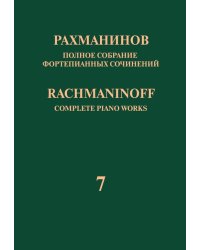 Полное собрание фортепианных сочинений: в 13 томах. Т. 7: Вариации: соч. 22, 42: для фортепиано