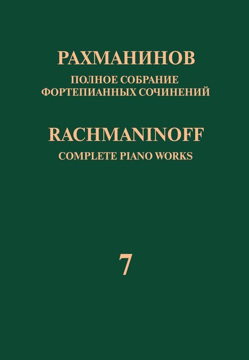 Полное собрание фортепианных сочинений: в 13 томах. Т. 7: Вариации: соч. 22, 42: для фортепиано