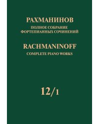 Полное собрание фортепианных сочинений: в 13 томах. Т. 121: Сочинения для фортепиано в шесть рук и