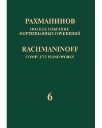 Полное собрание фортепианных сочинений: в 13 томах. Т. 6: Сочинения без опуса. Пьесы соч. 3, 10, 16