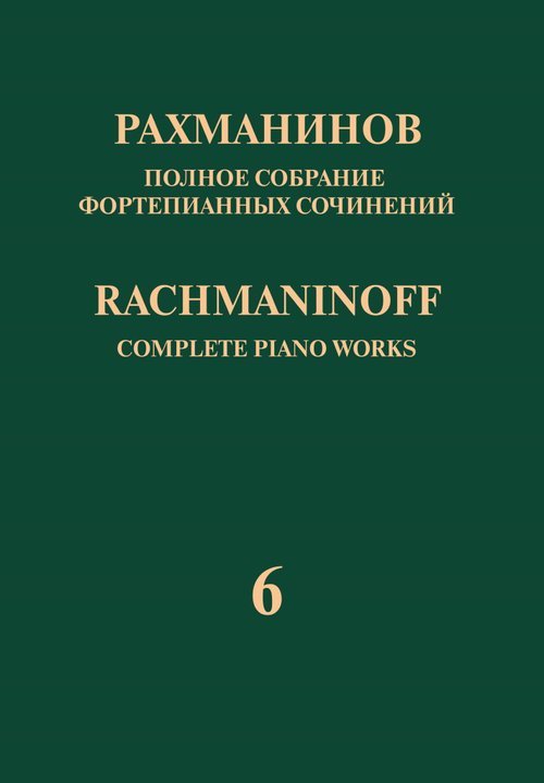 Полное собрание фортепианных сочинений: в 13 томах. Т. 6: Сочинения без опуса. Пьесы соч. 3, 10, 16