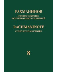 Полное собрание фортепианных сочинений: в 13 томах. Т. 8: Прелюдии: соч. 3 2, соч. 23, 32
