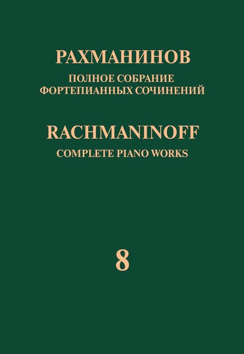 Полное собрание фортепианных сочинений: в 13 томах. Т. 8: Прелюдии: соч. 3 2, соч. 23, 32