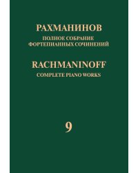 Полное собрание фортепианных сочинений: в 13 томах. Т. 9: Сонаты: соч. 28, 36: для фортепиано