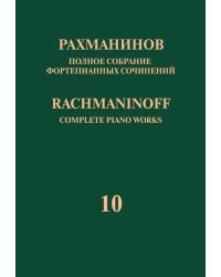 Полное собрание фортепианных сочинений: в 13 томах. Т. 10: Этюды-картины : соч. 33, 39 : для фортепи