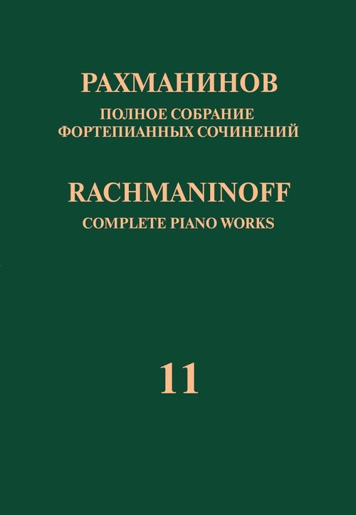 Полное собрание фортепианных сочинений: в 13 томах. Т. 11: Фортепианные транскрипции