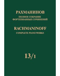Полное собрание фортепианных сочинений: в 13 томах. Т. 131: Ранние симфонические произведения