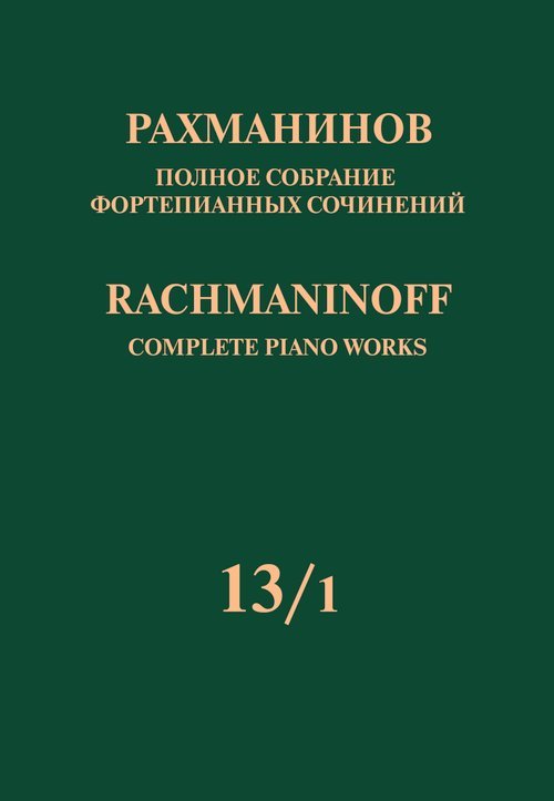 Полное собрание фортепианных сочинений: в 13 томах. Т. 131: Ранние симфонические произведения