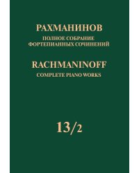 Полное собрание фортепианных сочинений: в 13 томах. Т. 132: Симфонические танцы: Перелож. для 2 фп.