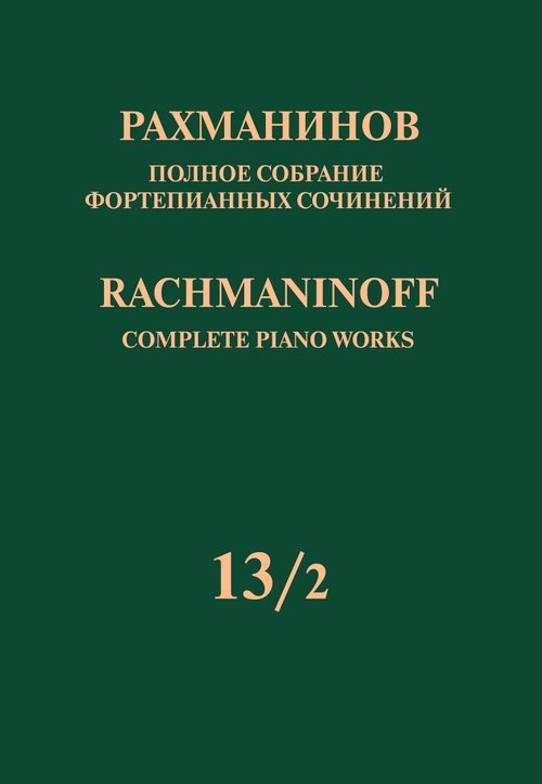 Полное собрание фортепианных сочинений: в 13 томах. Т. 132: Симфонические танцы: Перелож. для 2 фп.