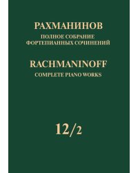 Полное собрание фортепианных сочинений: в 13 томах. Т. 122: Сочинения для 2 фп. и для фп. в 4 руки