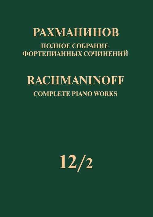 Полное собрание фортепианных сочинений: в 13 томах. Т. 122: Сочинения для 2 фп. и для фп. в 4 руки