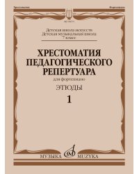Хрестоматия педагогического репертуара для фортепиано : 7 класс ДШИ и ДМШ : этюды. Вып. 1