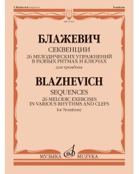 Секвенции : 26 мелодических упражнений в разных ритмах и ключах : для тромбона