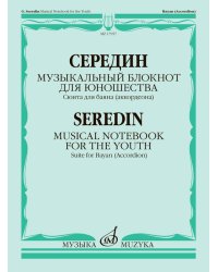 Музыкальный блокнот для юношества : сюита для баяна аккордеона