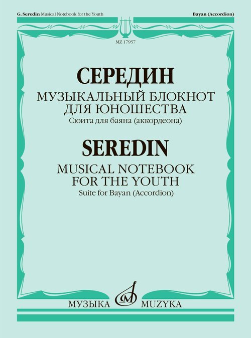Музыкальный блокнот для юношества : сюита для баяна аккордеона
