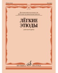 Лёгкие этюды : для валторны : ДШИ и ДМШ