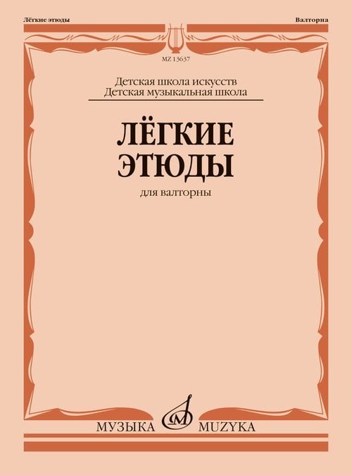 Лёгкие этюды : для валторны : ДШИ и ДМШ