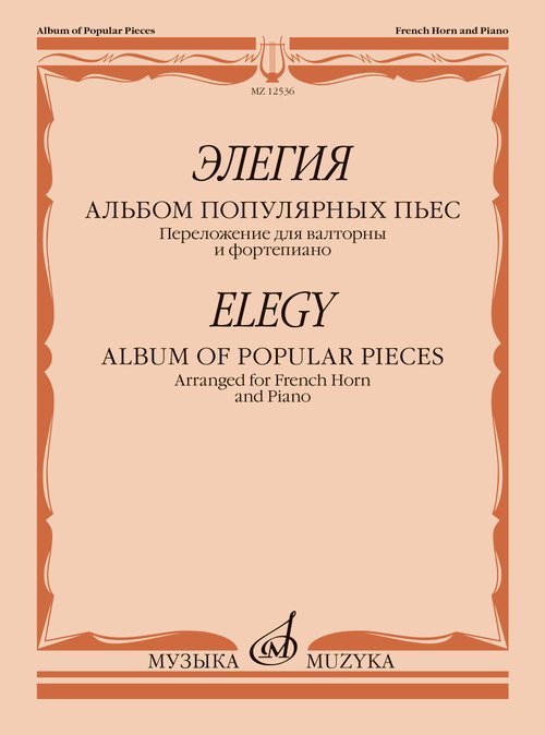 Элегия : альбом популярных пьес : переложение для валторны и фортепиано