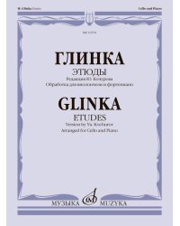 Этюды редакция Ю. Кочурова обработка для виолончели и фортепиано Б. Бурлакова