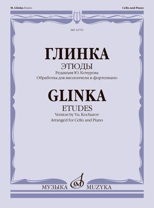 Этюды редакция Ю. Кочурова обработка для виолончели и фортепиано Б. Бурлакова